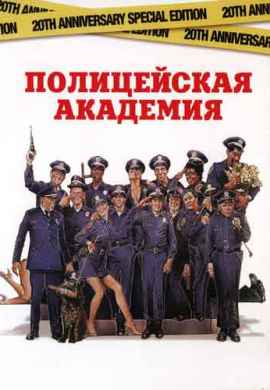 Полицейская академия