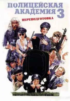 Полицейская академия 3: Переподготовка Полицейская академия 3: Переподготовка