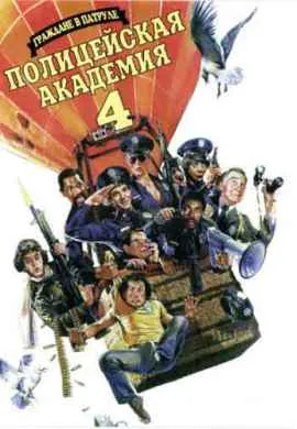Полицейская академия 4: Граждане в дозоре Полицейская академия 4: Граждане в дозоре