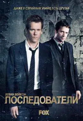 Последователи Последователи