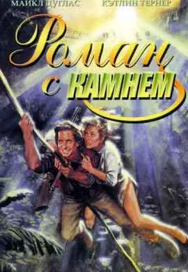 Роман с камнем Роман с камнем