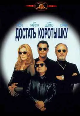 Достать коротышку