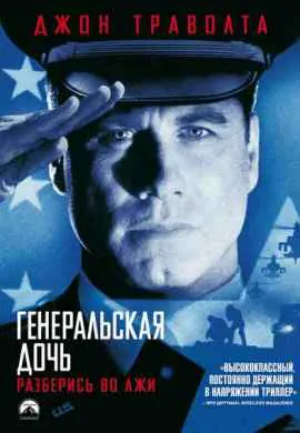 Генеральская дочь Генеральская дочь