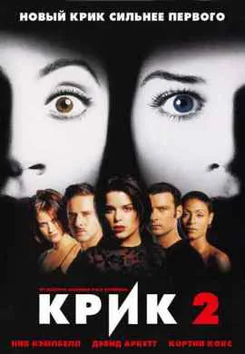 Крик 2 Крик 2