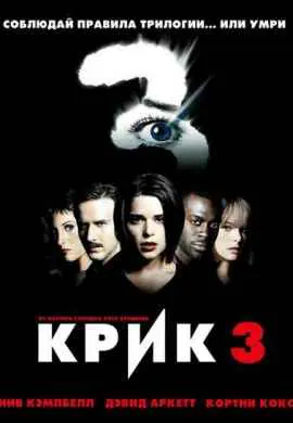 Крик 3 Крик 3