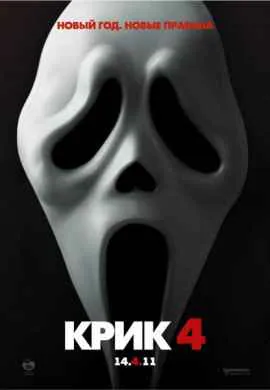 Крик 4 Крик 4
