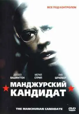 Маньчжурский кандидат Маньчжурский кандидат