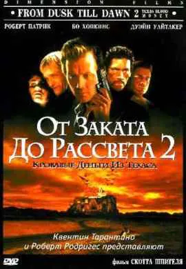 От заката до рассвета 2 От заката до рассвета 2