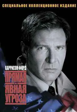 Прямая и явная угроза Прямая и явная угроза