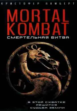 Смертельная битва