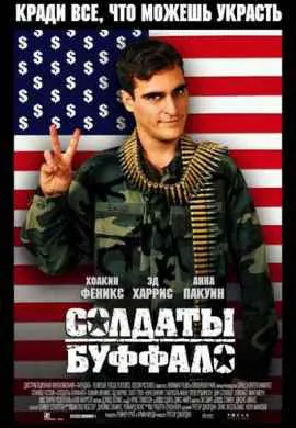 Солдаты Буффало Солдаты Буффало