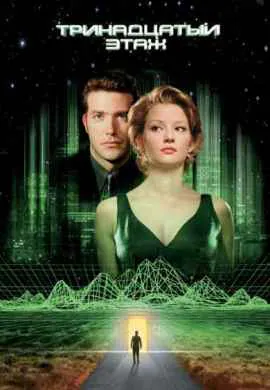 Тринадцатый этаж