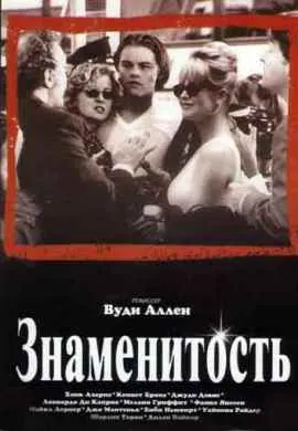 Знаменитость Знаменитость