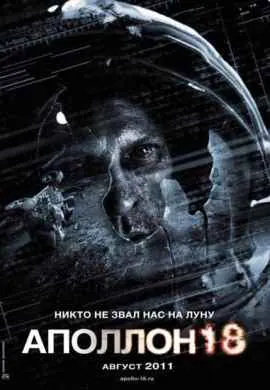 Аполлон 18 Аполлон 18