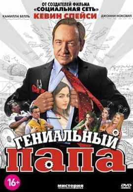Гениальный папа