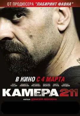Камера 211