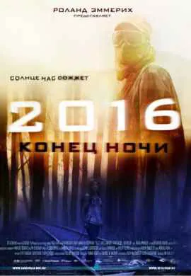 2016: Конец ночи