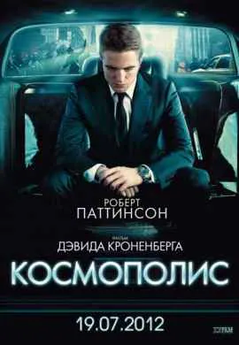 Космополис