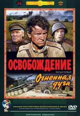 Освобождение: Огненная дуга Освобождение: Огненная дуга