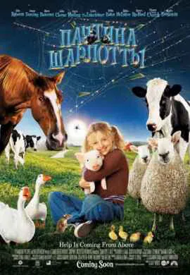 Паутина Шарлотты Паутина Шарлотты