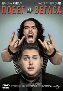 Побег из Вегаса