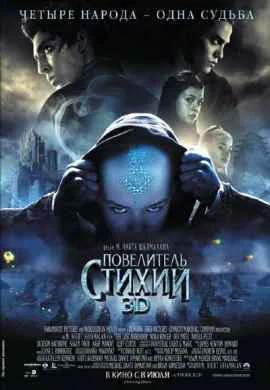 Повелитель стихий