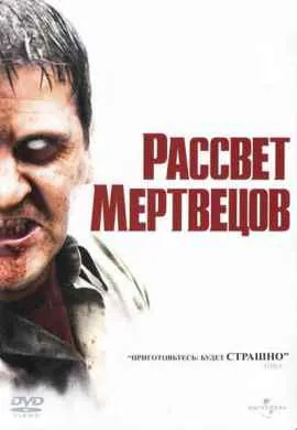 Рассвет мертвецов Рассвет мертвецов