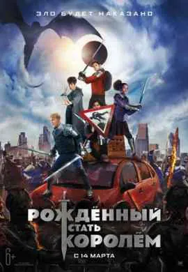 Рождённый стать королём Рождённый стать королём