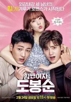 Силачка До Бон Сун Силачка До Бон Сун