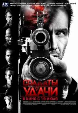 Солдаты удачи Солдаты удачи