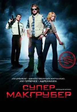 СуперМакГрубер