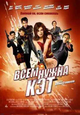 Всем нужна Кэт Всем нужна Кэт