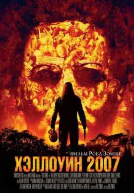 Хэллоуин Хэллоуин