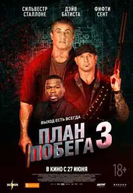 План побега 3 План побега 3