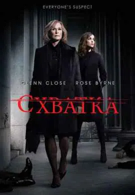 Схватка Схватка