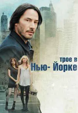 Трое в Нью-Йорке Трое в Нью-Йорке