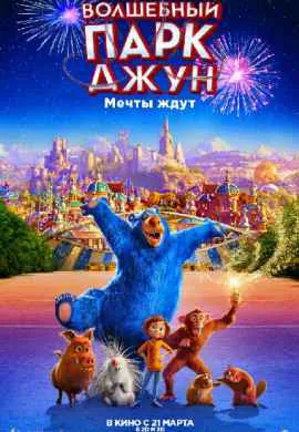 Волшебный парк Джун