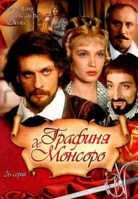 Графиня де Монсоро