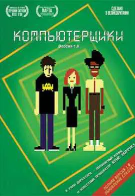 Компьютерщики Компьютерщики