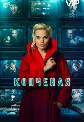 Конченая Конченая