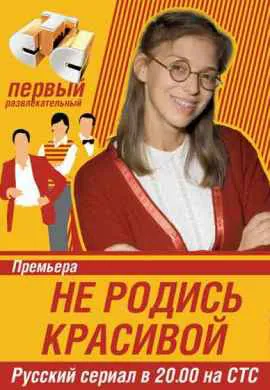 Не родись красивой Не родись красивой