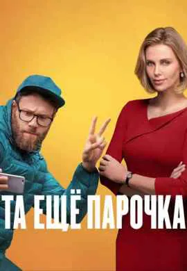 Та еще парочка Та еще парочка