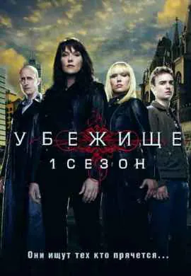 Убежище Убежище