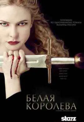 Белая королева Белая королева