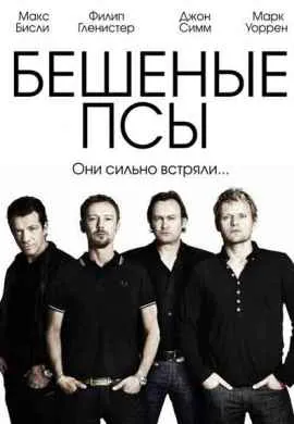 Бешеные псы Бешеные псы