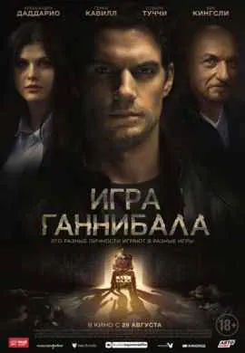 Игра Ганнибала Игра Ганнибала