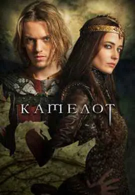 Камелот Камелот