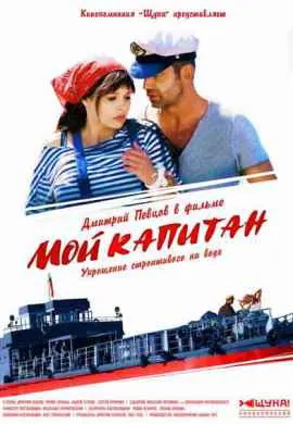 Мой капитан Мой капитан