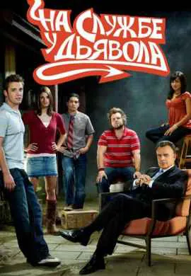 На службе у дьявола