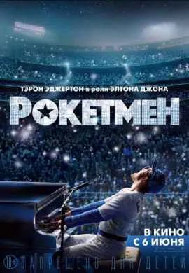 Рокетмен Рокетмен